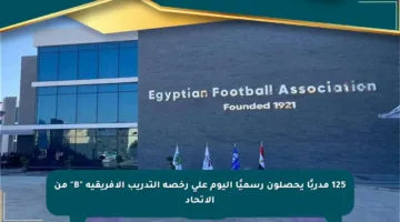 125 مدربًا يحصلون رسميًا اليوم على رخصة التدريب الإفريقية “B” من الاتحاد